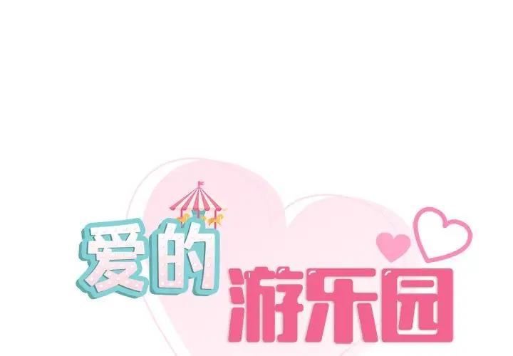 愛的遊樂園 第27话 第1页