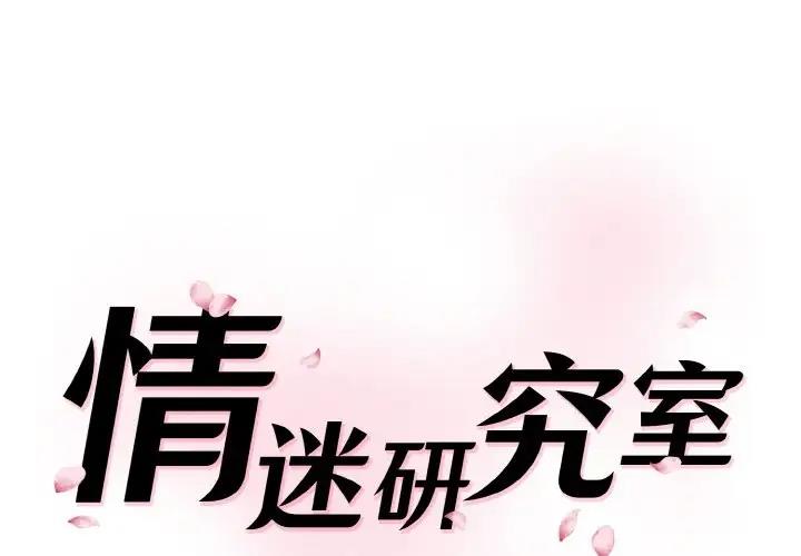 神秘香味研究室 第35话 第1页