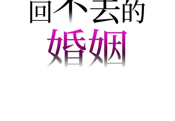 回不去的婚姻 第22话 第2页