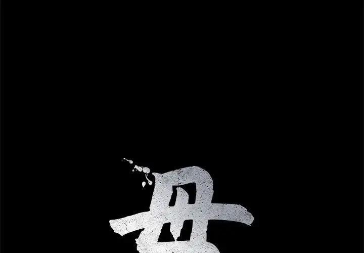 母女 第4话 第1页