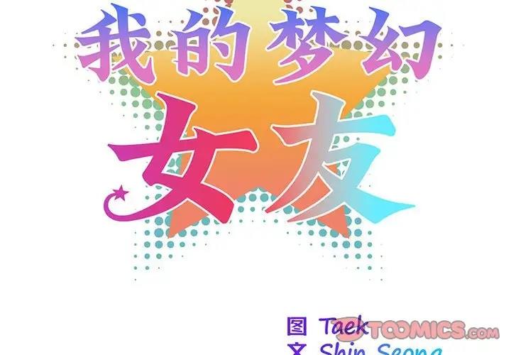 我的夢幻女友 第16话 第2页