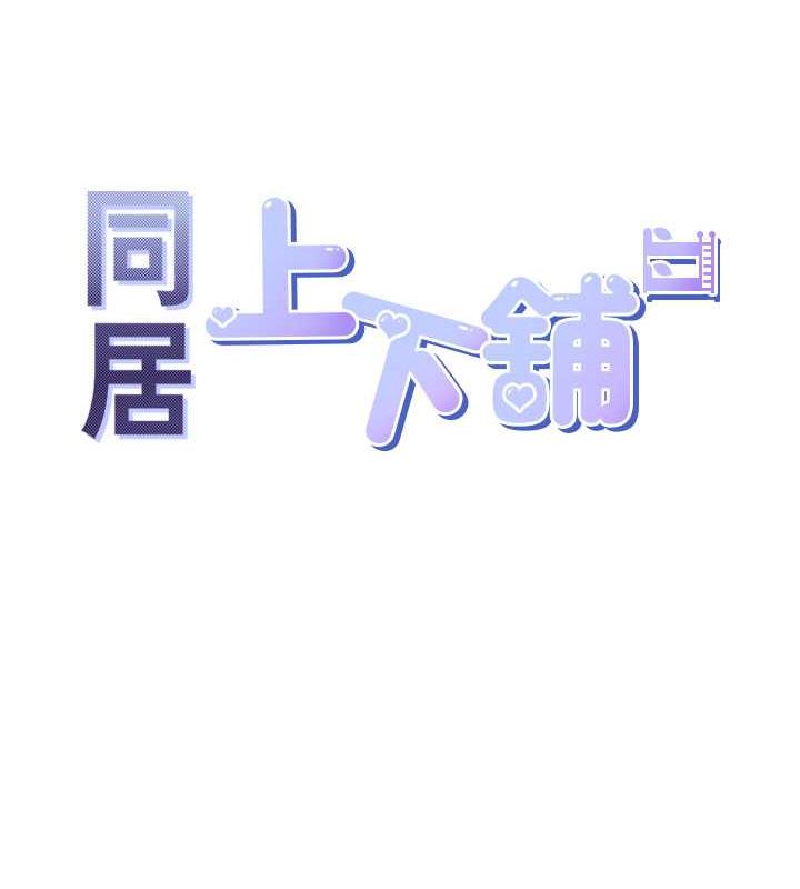 第92话-刺激的还在后头♥ - 第13.jpg页