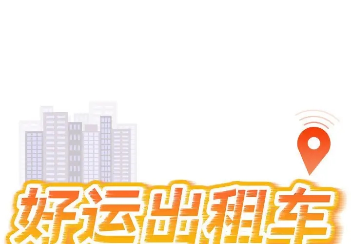 好運出租車 第21话 第1页