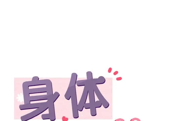 身體互換 第7话 第1页
