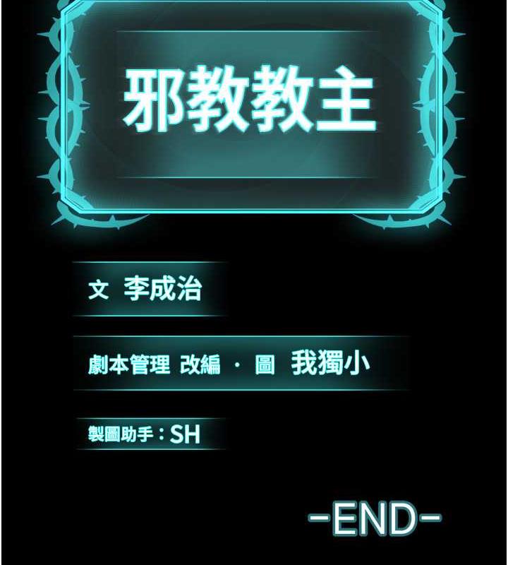 邪教教主 最终话-封神的教主 - 第229.jpg页