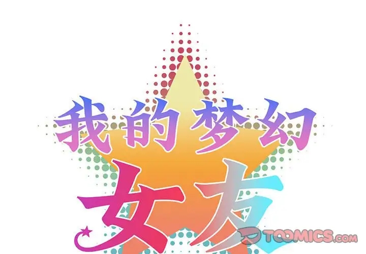 我的夢幻女友 第17话 第2页