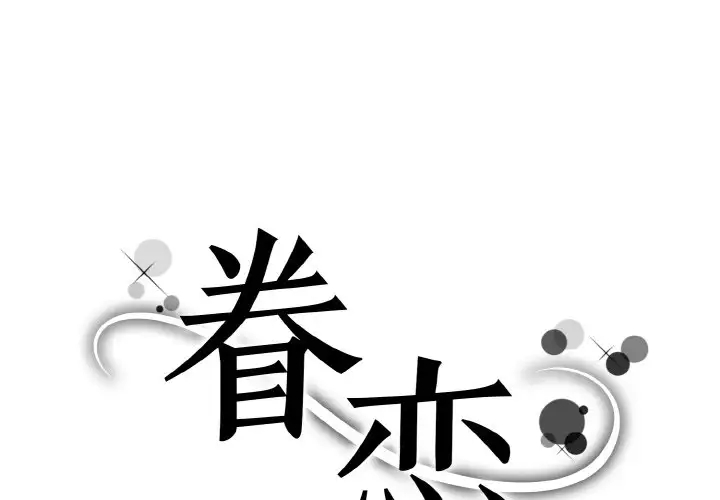 眷戀 第39话 第1页