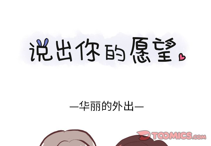 说出你的愿望 第14话 第1页
