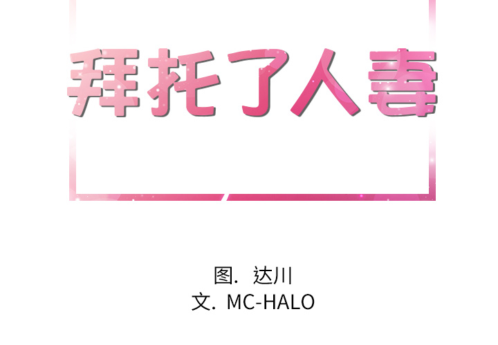 拜托了人妻(人妻帮帮忙) 17 第2页