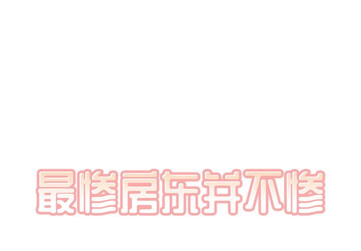 最惨房东并不惨 第20话 第1页