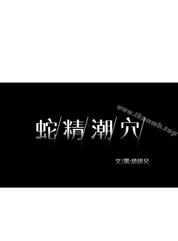 蛇精潮穴 第29话 第3页