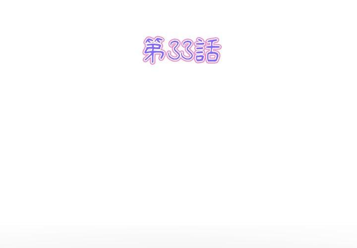 與初戀的危險重逢 第33话 第3页