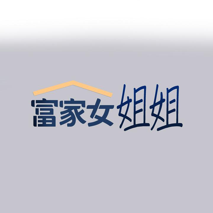 第91话-小心我把你吃乾抹净 - 第1.jpg页