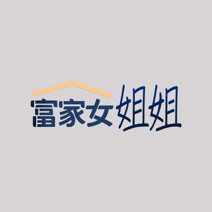 第33話-被攻陷的宥拉姐 - 第2.jpg页