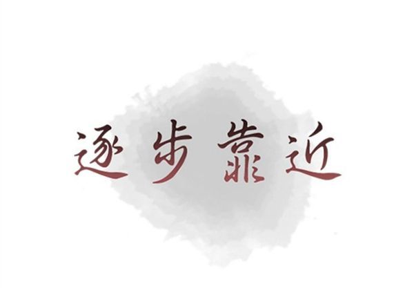 逐步靠近 第 38 话 第1页