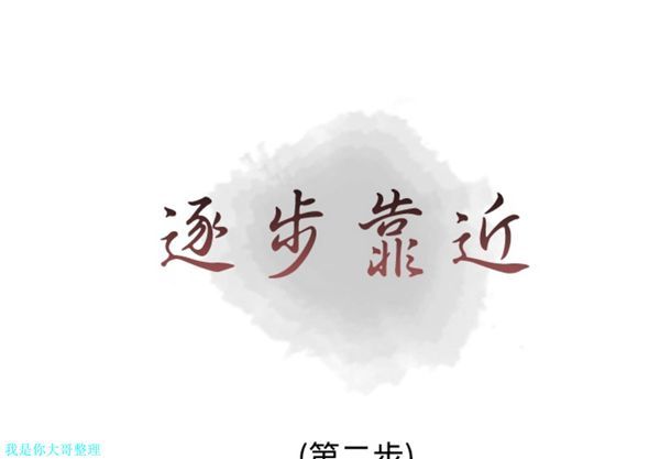 逐步靠近 第 2 话 第1页