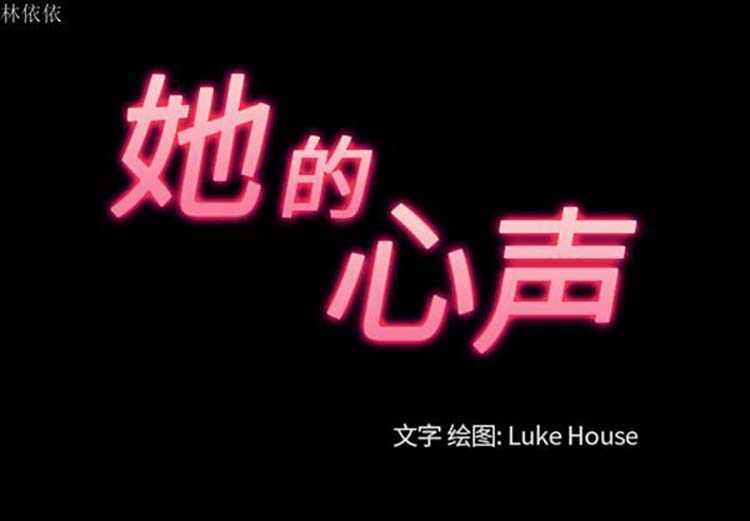 她的心声 第 36 话 第3页