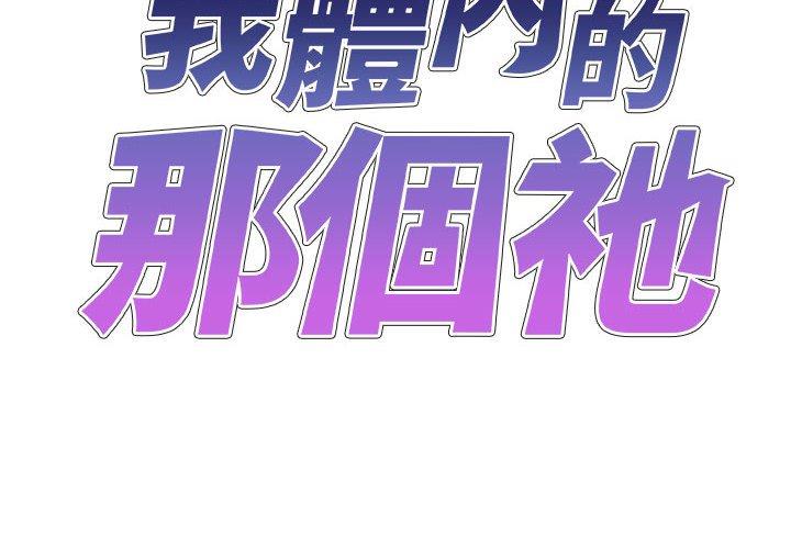 我體內的那個祂 第47话 第2页