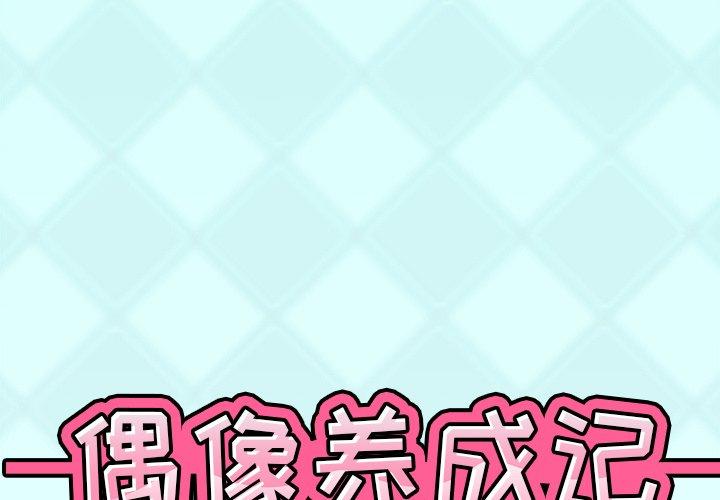 偶像养成记 第 26 话 第1页