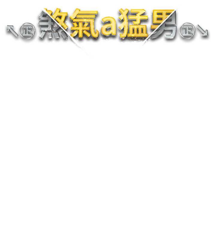 第64话-我一定要得到你不可 - 第15.jpg页