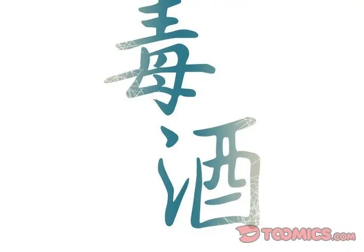 毒酒 第27话 第2页