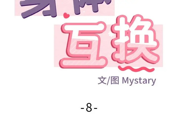 身體互換 第8话 第2页