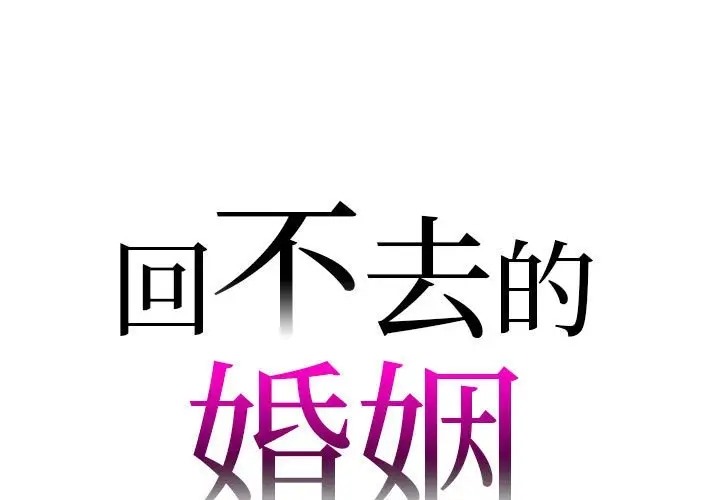 回不去的婚姻 第24话 第1页