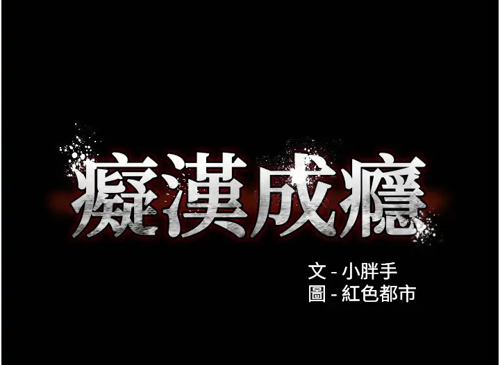 第91话-令人浑身颤慄的深喉咙 - 第11.jpg页