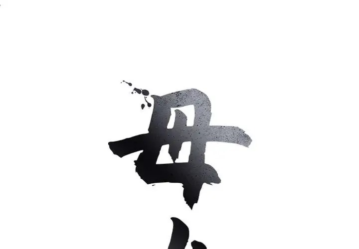 母女 第6话 第2页