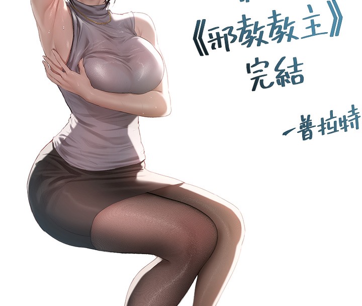 邪教教主 后记 - 第69.jpg页