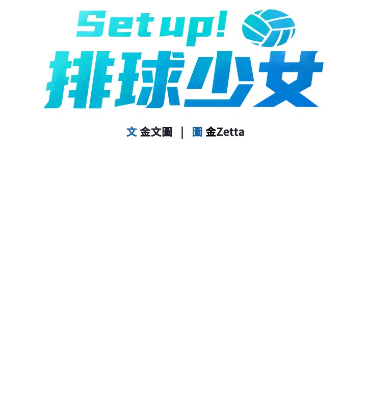 第1话-尖酸刻薄的过气女排球员 - 第67.jpg页