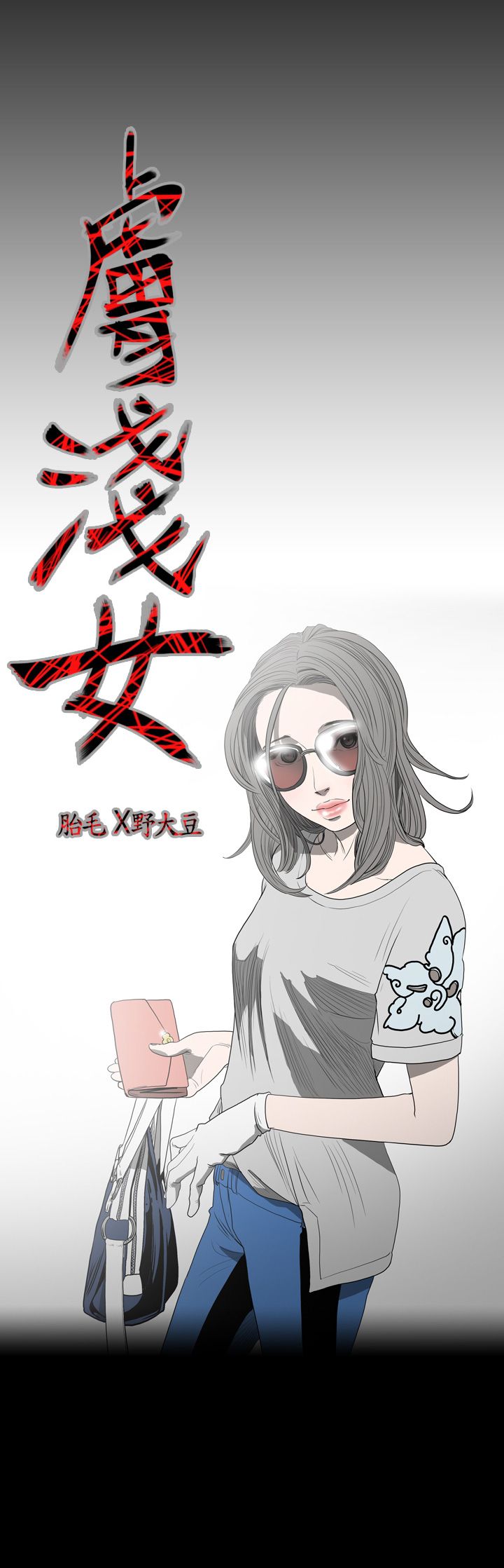肤浅女 第11话 第3页