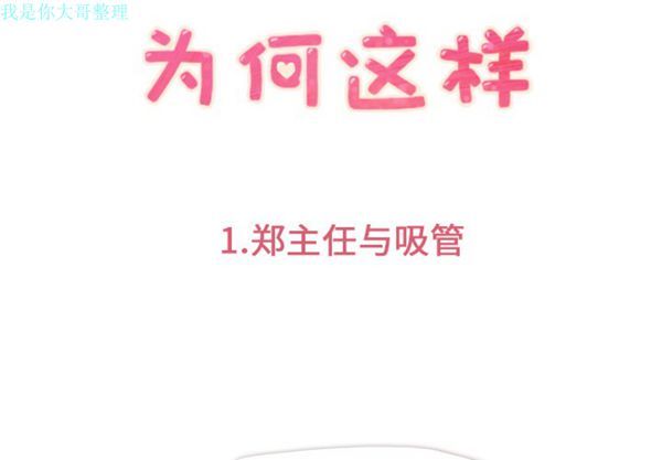 郑主任为何这样 第1话 第3页
