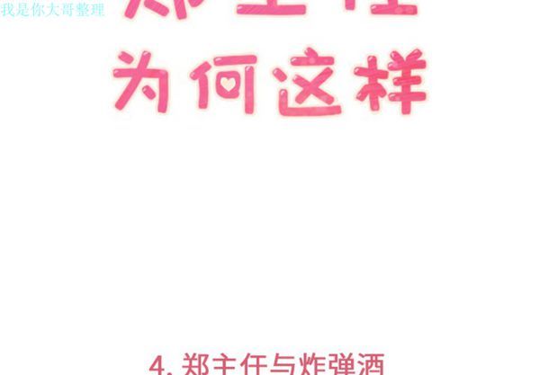 郑主任为何这样 第4话 第3页