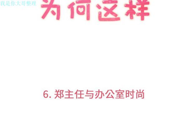 郑主任为何这样 第6话 第3页