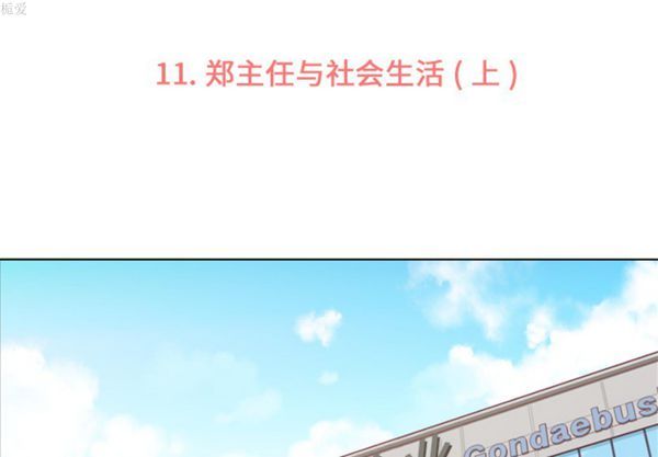 郑主任为何这样 第11话 第3页