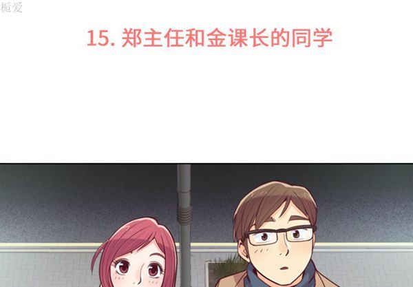 郑主任为何这样 第15话 第3页