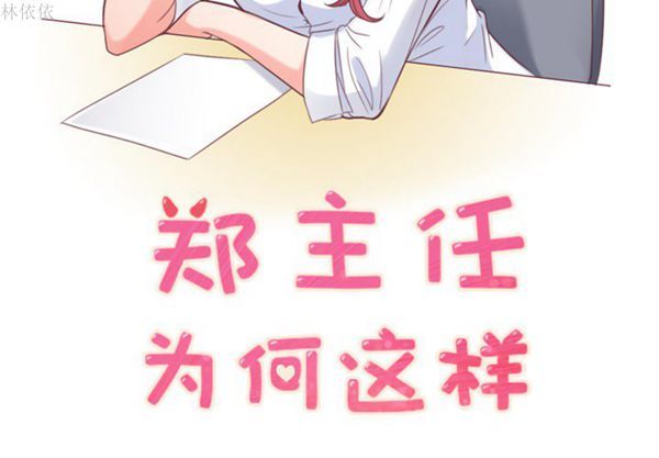 郑主任为何这样 第16话 第2页