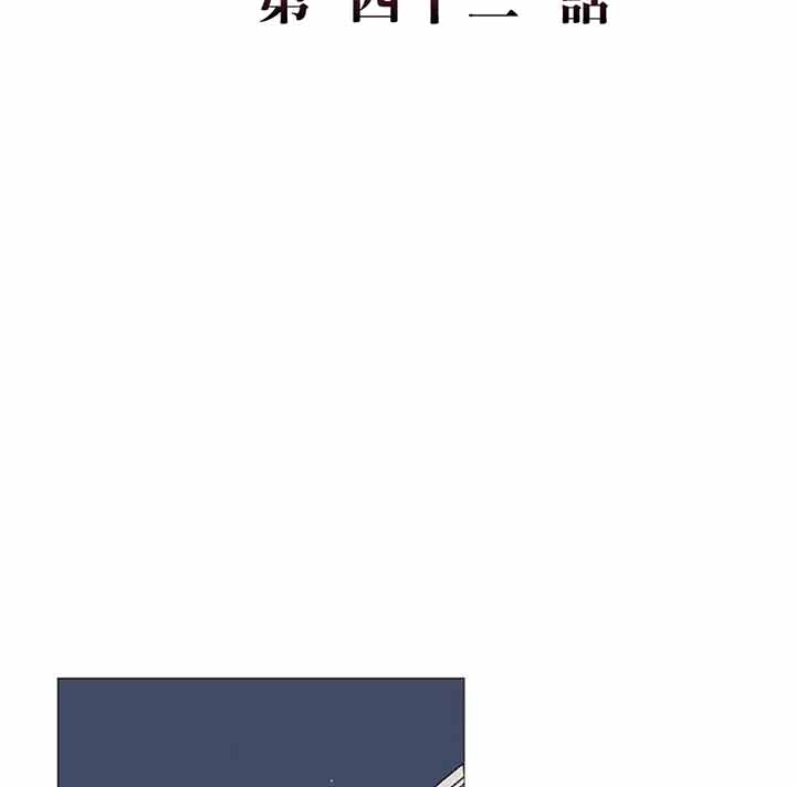 第42话 - 第2.jpg页