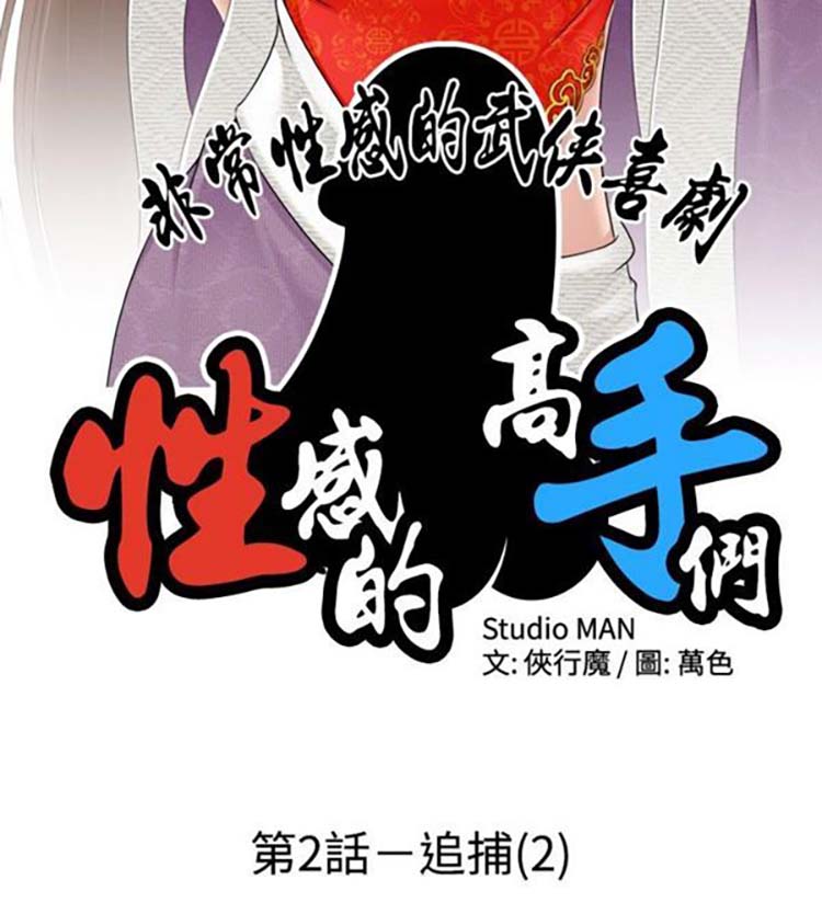 性感的高手们 第2话 第2页