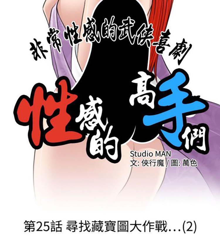 性感的高手们 第25话 第2页