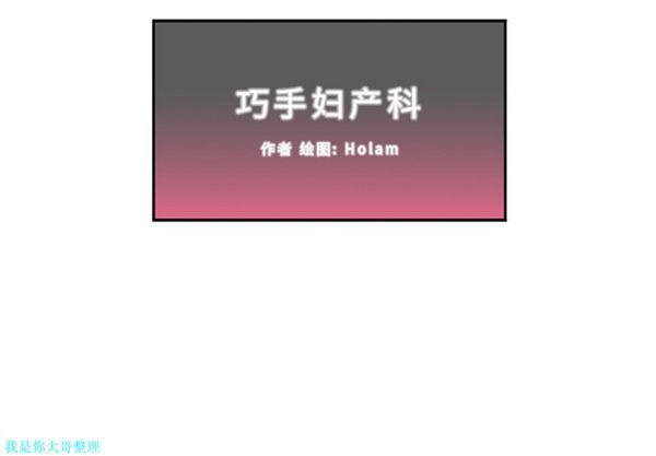 巧手妇产科 第16话 第2页