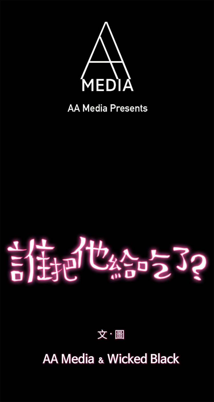 谁把他给吃了 第7话 第1页