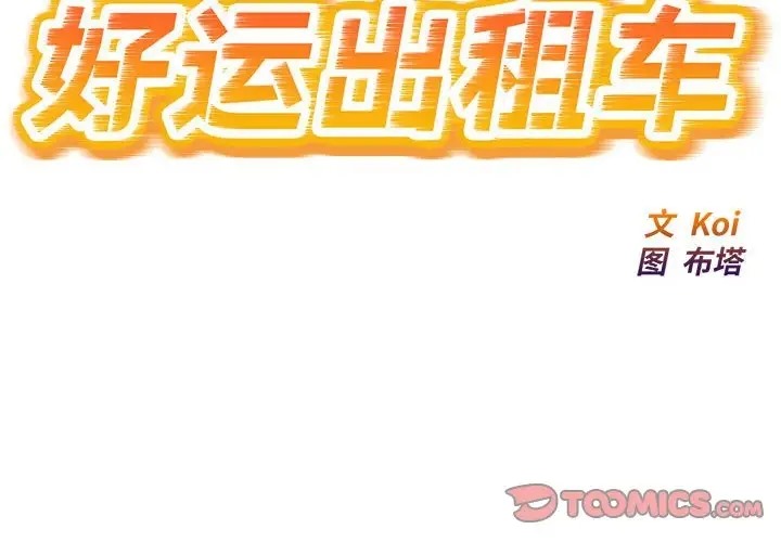 好運出租車 第23话 第2页