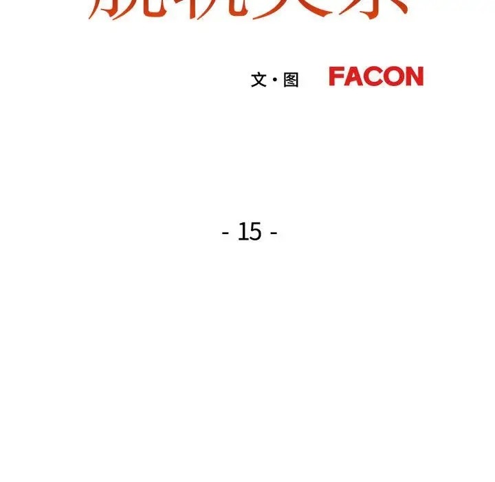 第15话 - 第14.jpg页