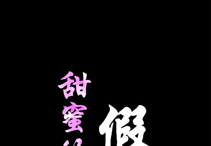 甜蜜的假期 第2话 第1页