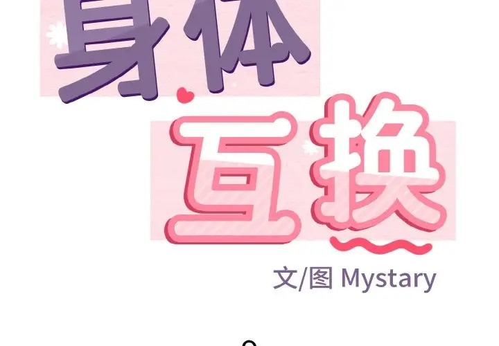 身體互換 第9话 第3页