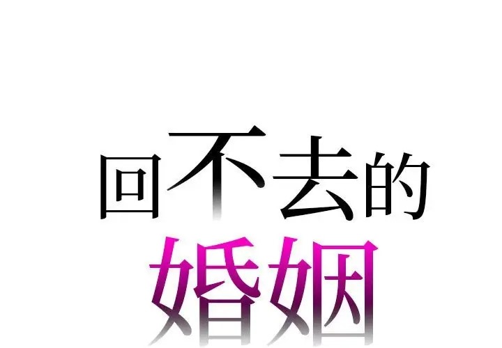 回不去的婚姻 第25话 第1页