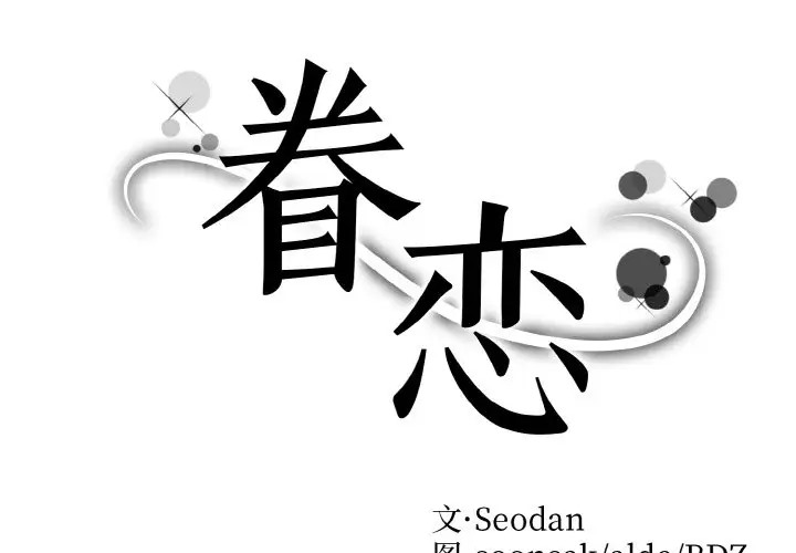 眷戀 第41话 第2页