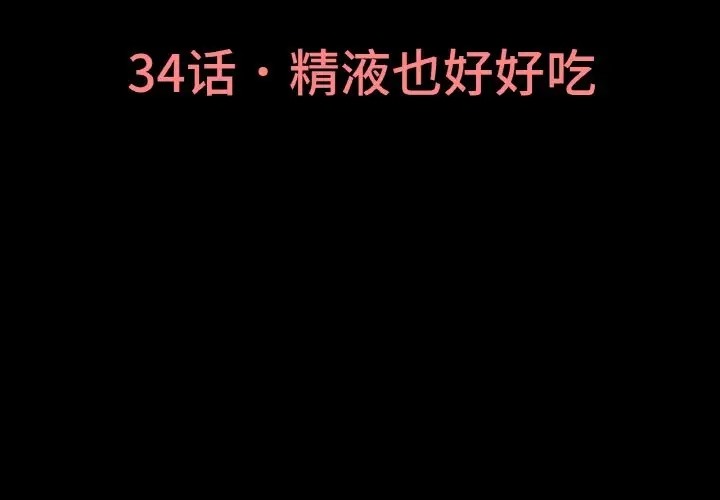 讓人火大的她 第34话 第3页